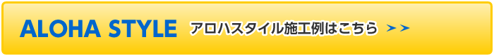 アロハスタイルリノベーション施工例