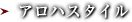 アロハスタイル