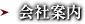 会社案内