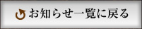 お知らせ一覧に戻る