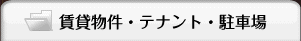 賃貸物件・テナント