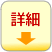 詳細